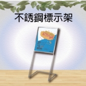 不銹鋼標示架
